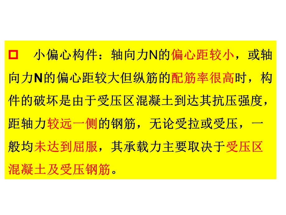 矩形截面单向偏心受压构件.ppt_第3页