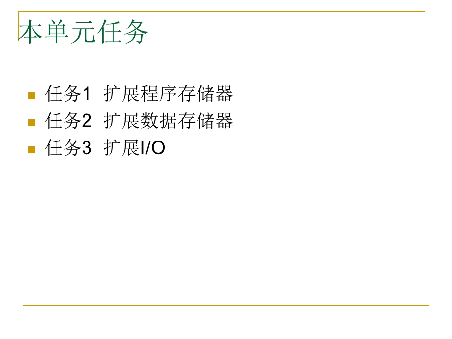 片机扩展模块设计.ppt_第3页