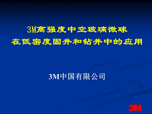 3M中空玻璃微球在固井钻井中的应用.ppt