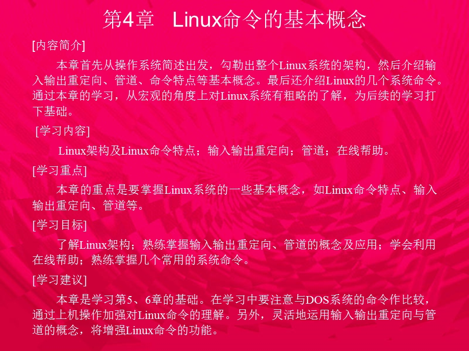 第4章linux命令的基本概.ppt_第1页