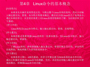 第4章linux命令的基本概.ppt