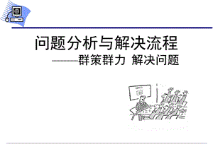 问题分析与解决流程.ppt