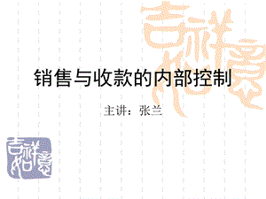 销售与收款内部控制.ppt