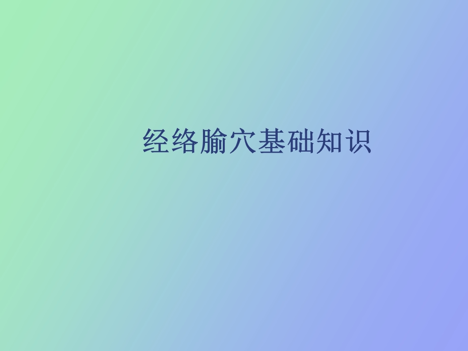 经络腧穴基础知识.ppt_第1页