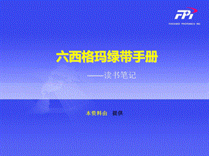 西格玛绿带手册.ppt