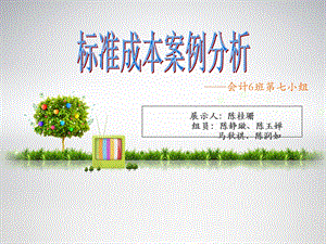 管理会计案例分析.ppt