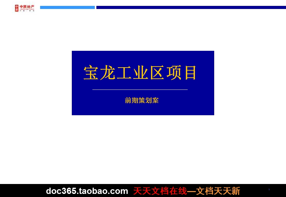 中原地产深圳宝龙工业区项目前期策划案.ppt_第1页