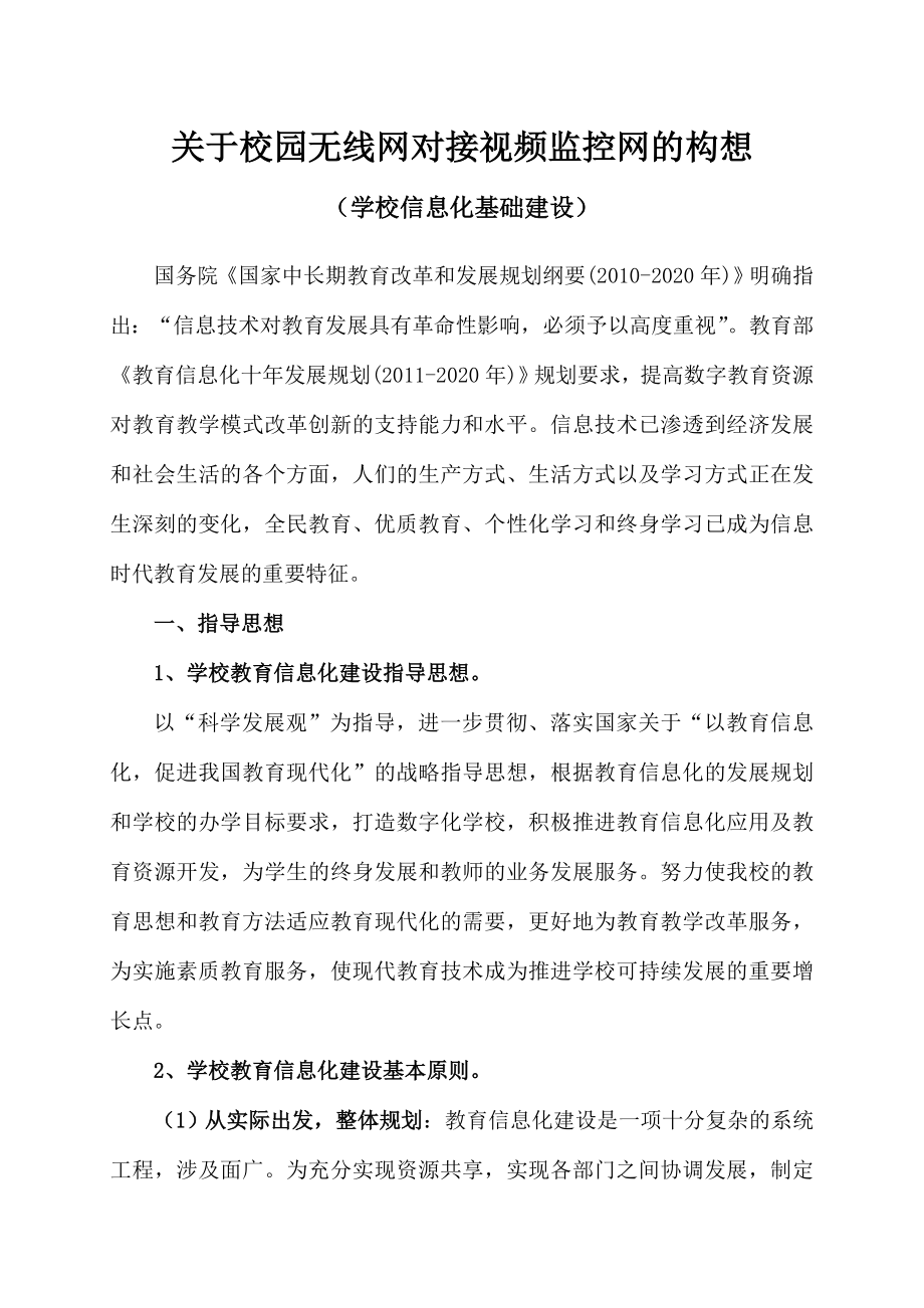 关于学校教育信息化建设计划(规划)方案.doc_第1页