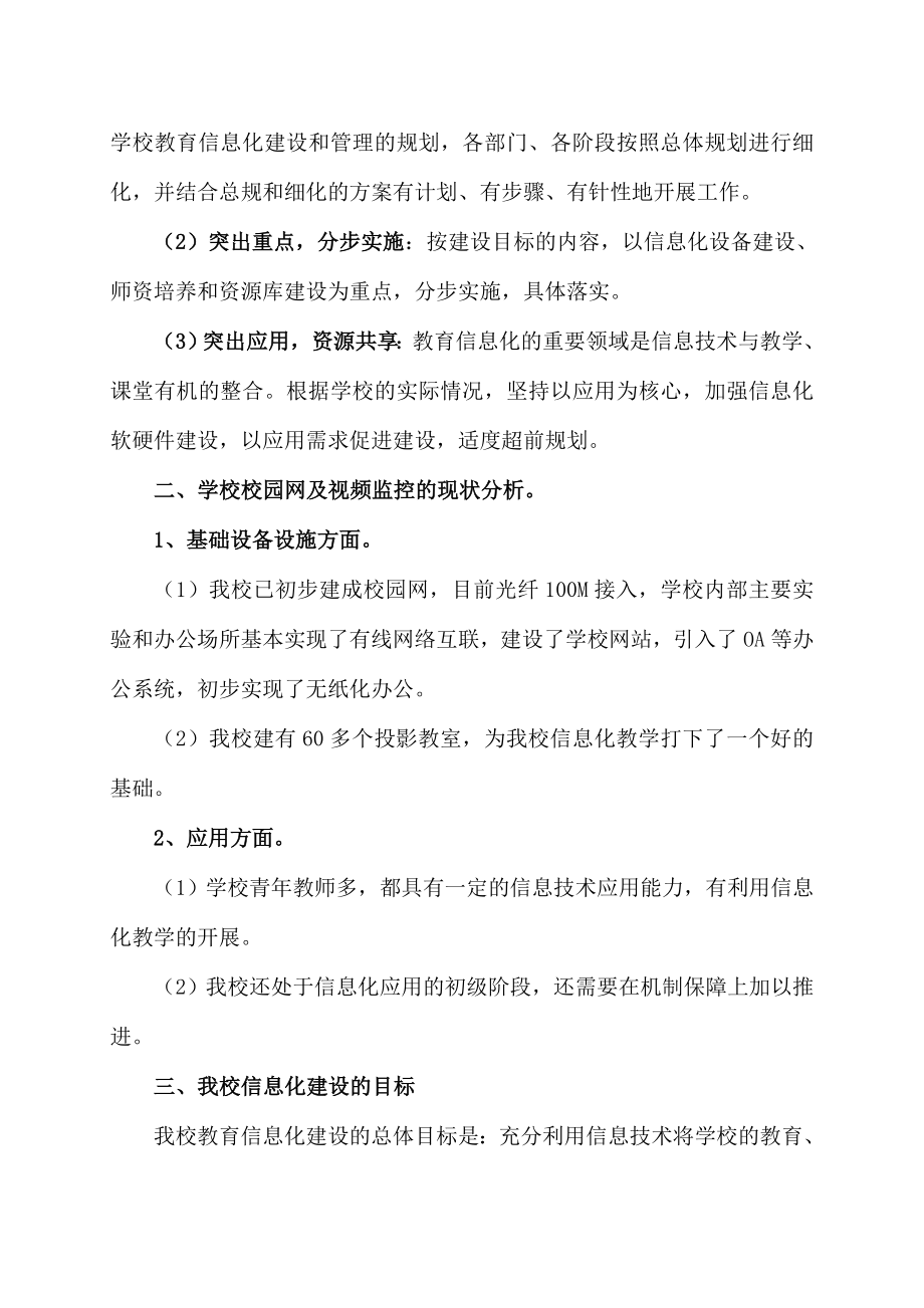 关于学校教育信息化建设计划(规划)方案.doc_第2页