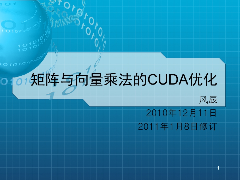 矩阵与向量乘法的CUDA优化.ppt_第1页