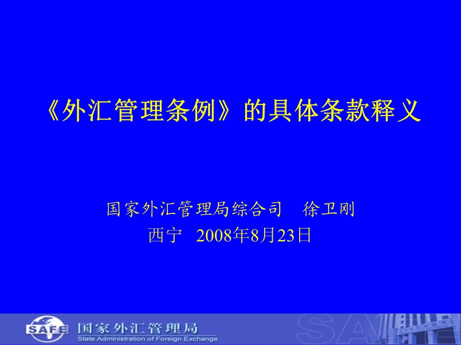 外汇管理条例释义ppt课件.ppt_第1页