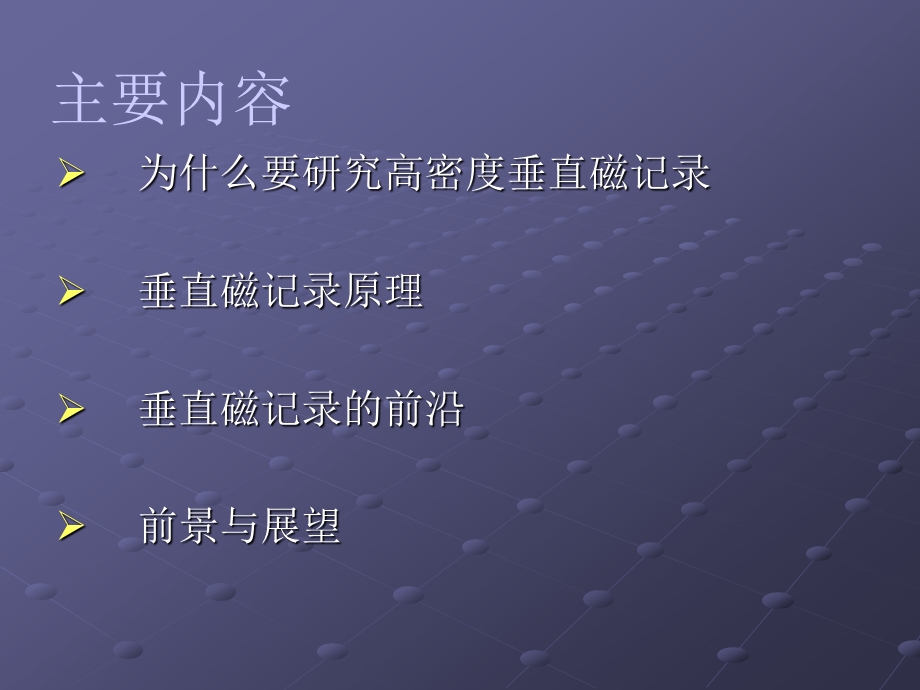 高密度垂直磁记录最新研究成果.ppt_第2页