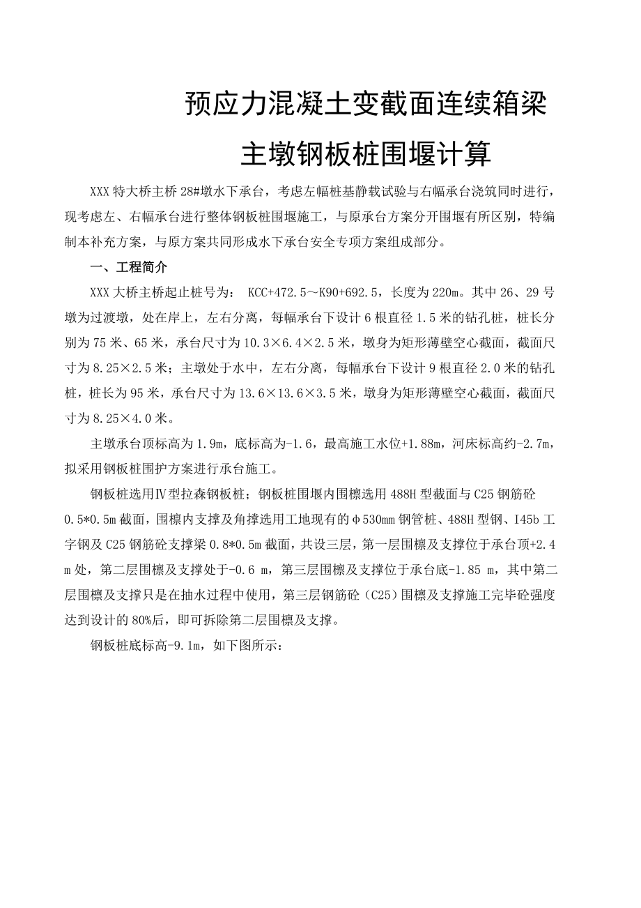 oa预应力混凝土变截面连续箱梁钢围堰计算.doc_第1页