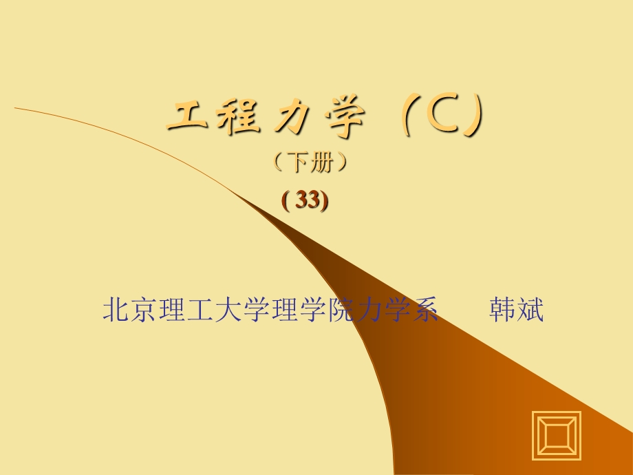 工程力学C.ppt_第1页