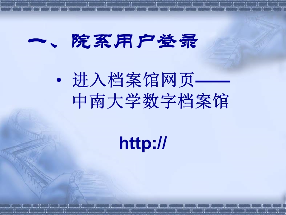 研究生学位论文归档管理系统用户操作.ppt_第3页