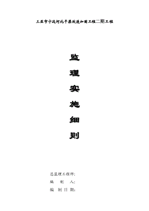 sn三亚市宁远河北干渠改造加固工程二期工程.(未完).doc