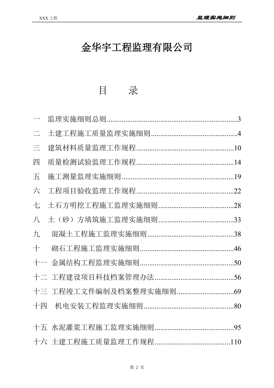 sn三亚市宁远河北干渠改造加固工程二期工程.(未完).doc_第2页