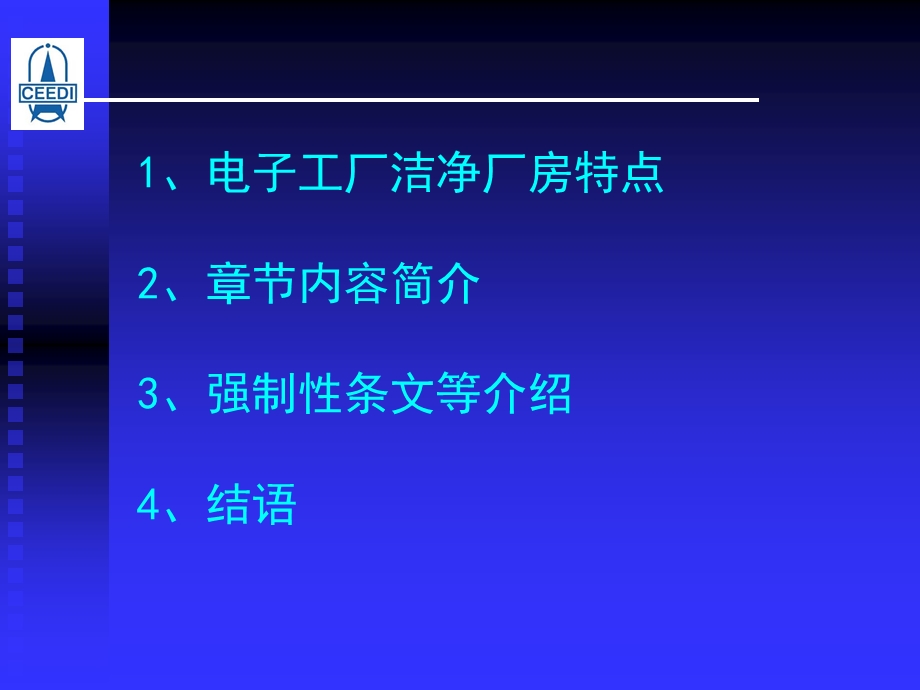 标准《电子工厂洁净厂房设计规范》.ppt_第2页