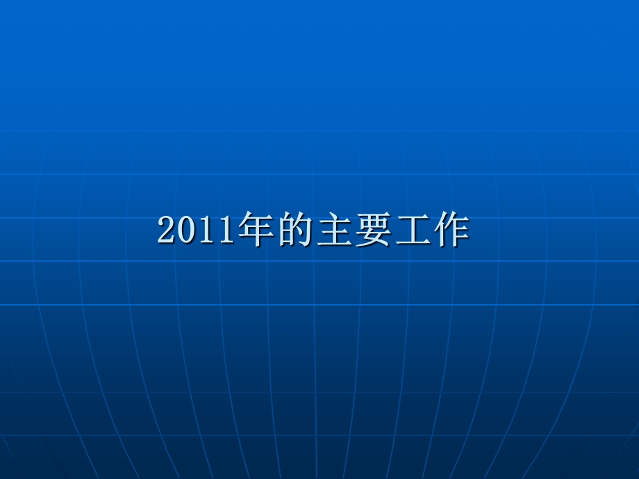 技术科年终总结.ppt_第3页