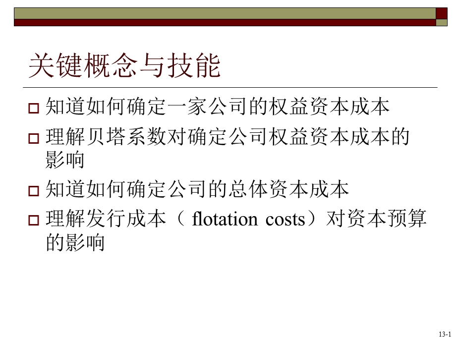 资本成本和资本预算.ppt_第2页