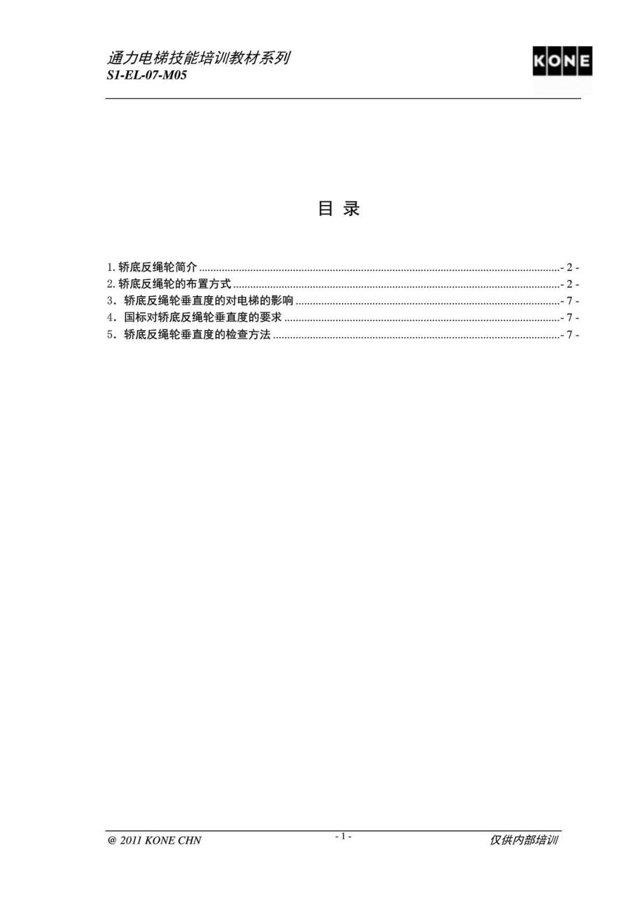 S1EL07M05轿底反绳轮垂直度检查rev1.doc_第2页