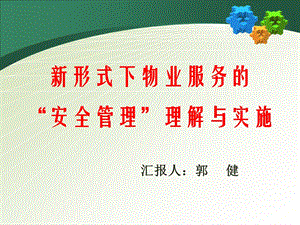 新形式下物业服务的安全管理理解与实施.ppt