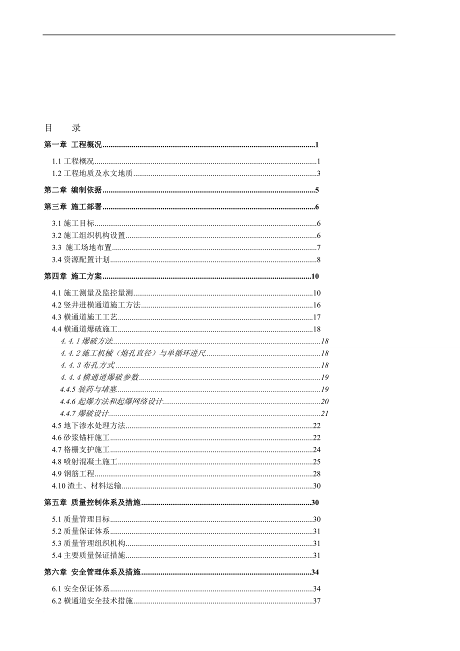 k海城加油站横通道施工方案.doc_第1页