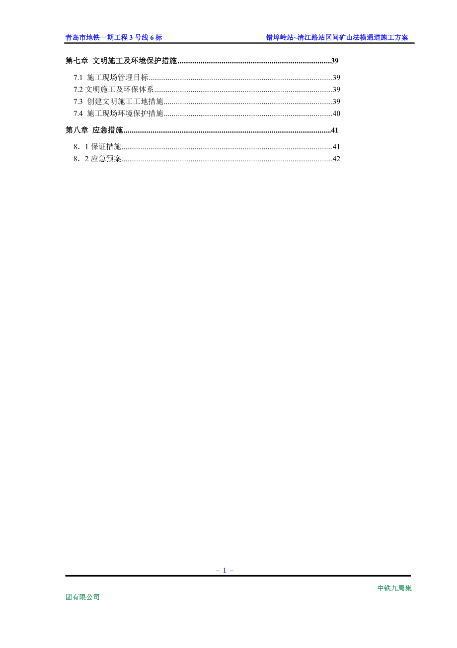 k海城加油站横通道施工方案.doc_第2页