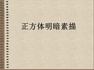 正方体明暗素描.ppt