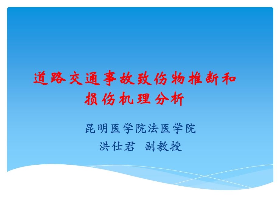 道路交通事故致伤物推断和损伤机理分析选修课.ppt_第1页