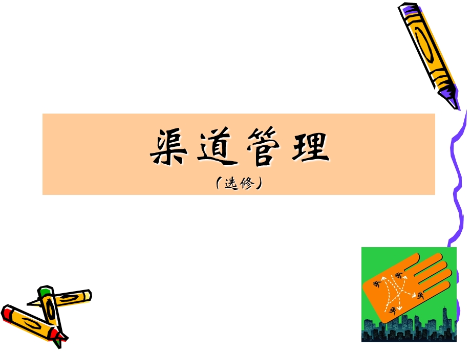 渠道功能与管理.ppt_第1页