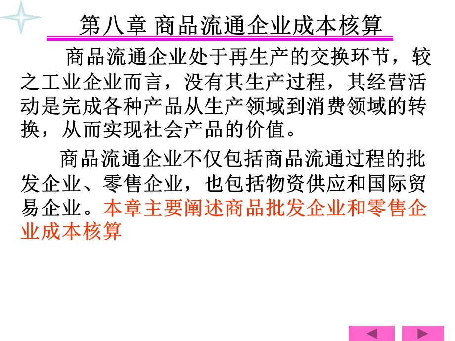 第八章商品流通企业.ppt_第1页