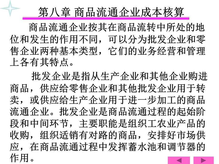 第八章商品流通企业.ppt_第2页