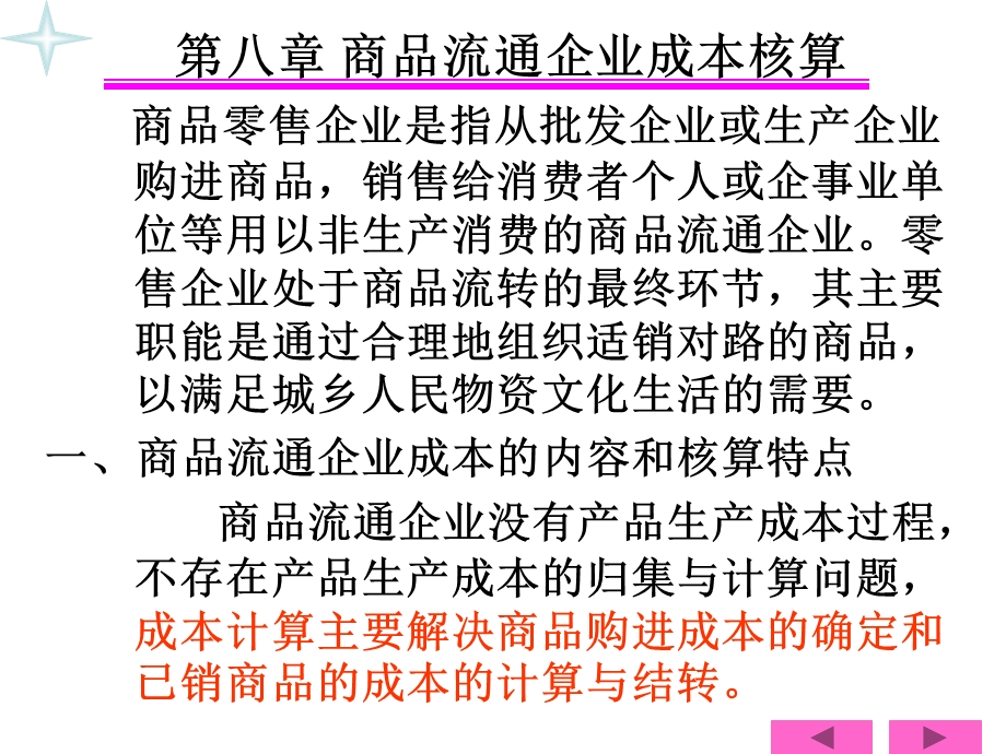 第八章商品流通企业.ppt_第3页