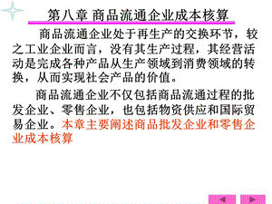 第八章商品流通企业.ppt