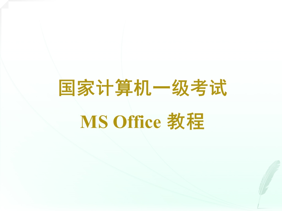 全国计算机等级考试一级msoffice计算机基础知识.ppt_第1页