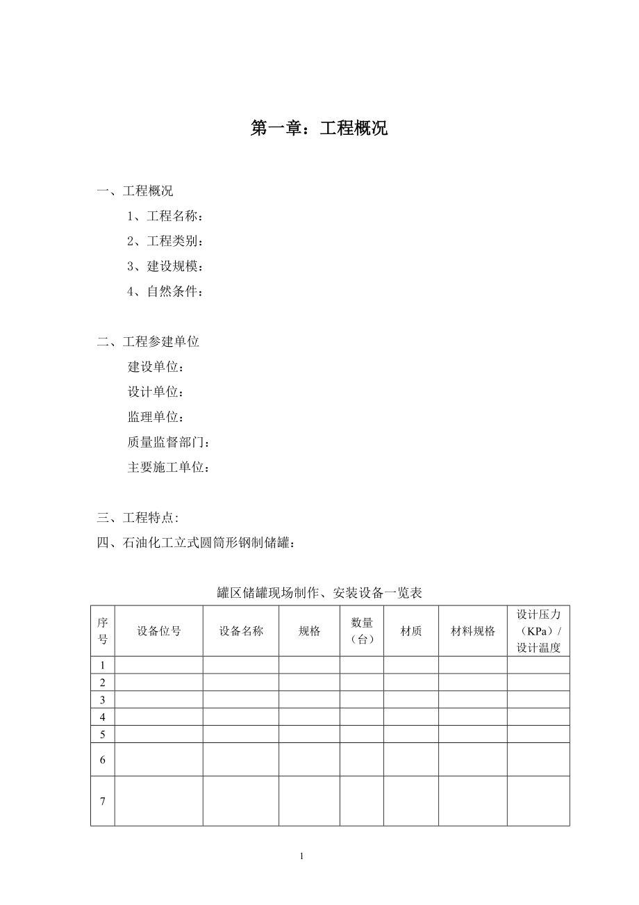 pr立式圆筒形钢制储罐现场焊接储罐监理细则范本.doc_第2页