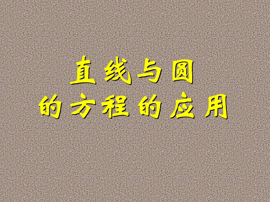 直线与圆的方程的应用(一).ppt_第1页