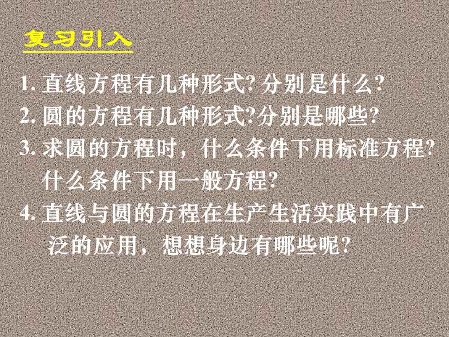 直线与圆的方程的应用(一).ppt_第2页