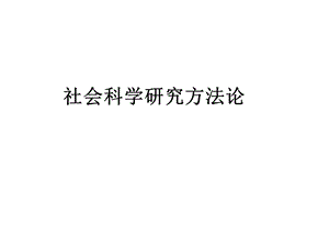 社会研究方法论.ppt