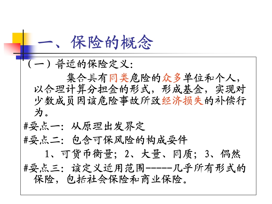 02第二章保险的性质、功能及作用.ppt_第3页