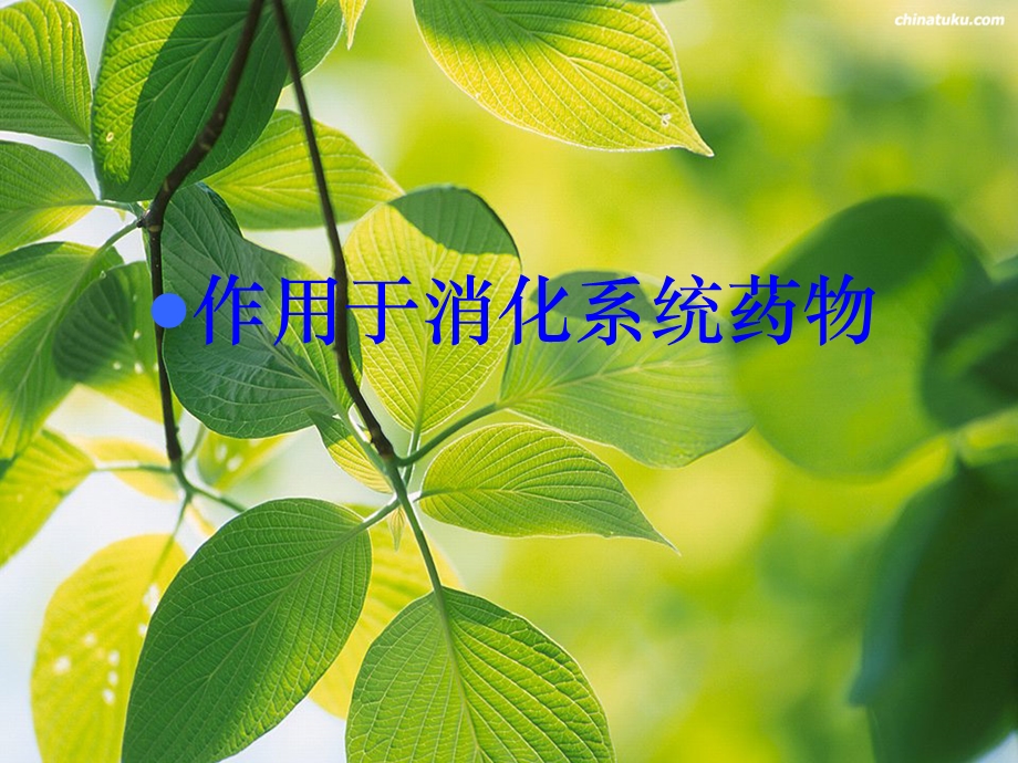 药理学作用于消化系统的药物课件.ppt_第1页