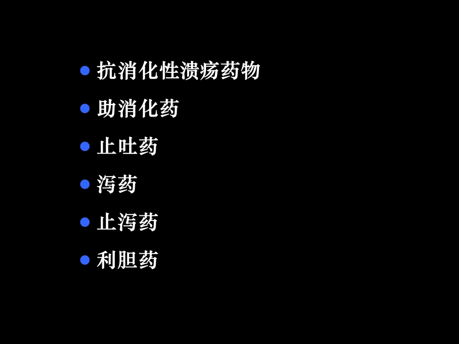 药理学作用于消化系统的药物课件.ppt_第2页