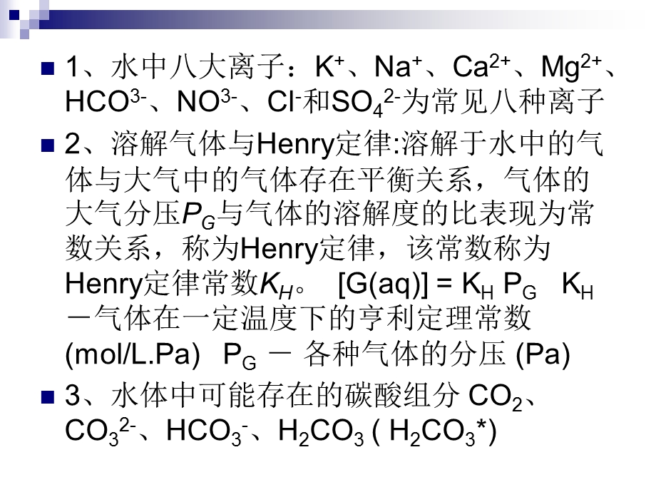 水环境化学知识点总结.ppt_第2页