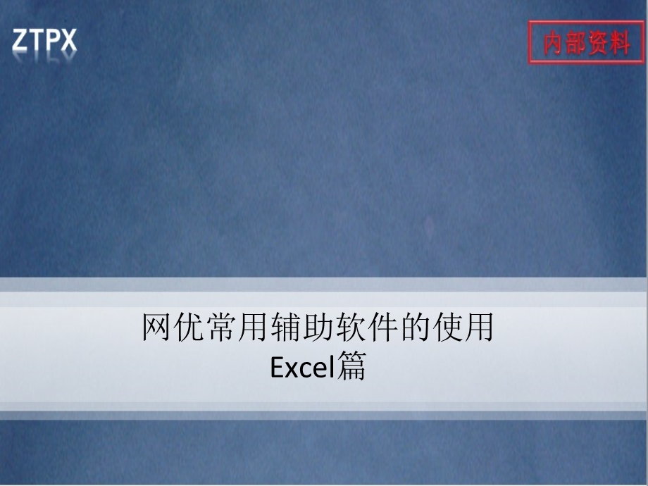 网优常用辅助软件的使用(excel篇).ppt_第1页