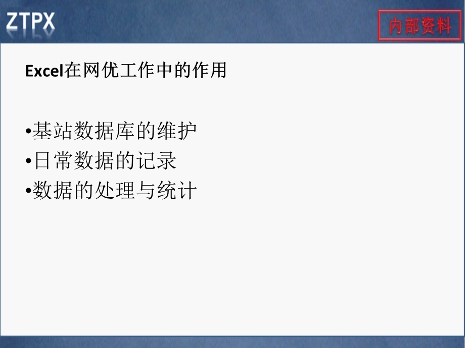 网优常用辅助软件的使用(excel篇).ppt_第2页