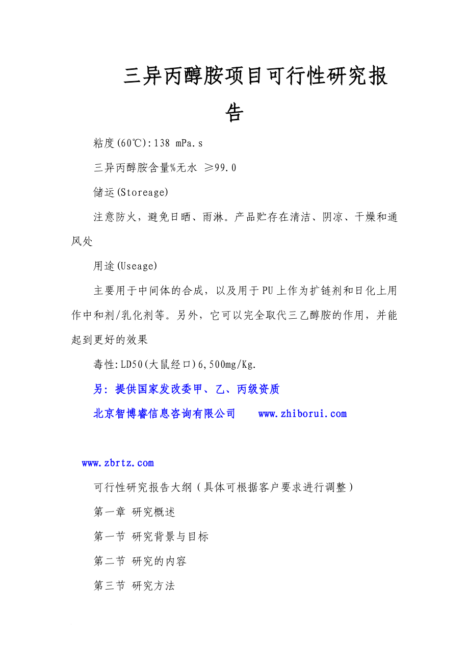 fi三异丙醇胺项目可行性研究报告.doc_第1页