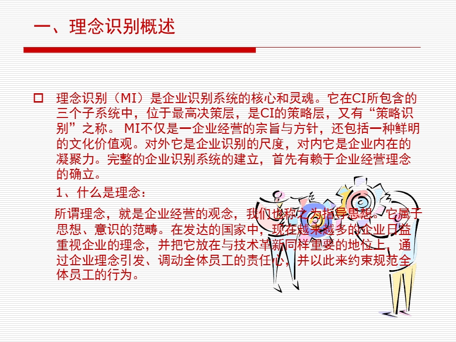 第二章企业形象设计(CIS)理念识别设计.ppt_第2页