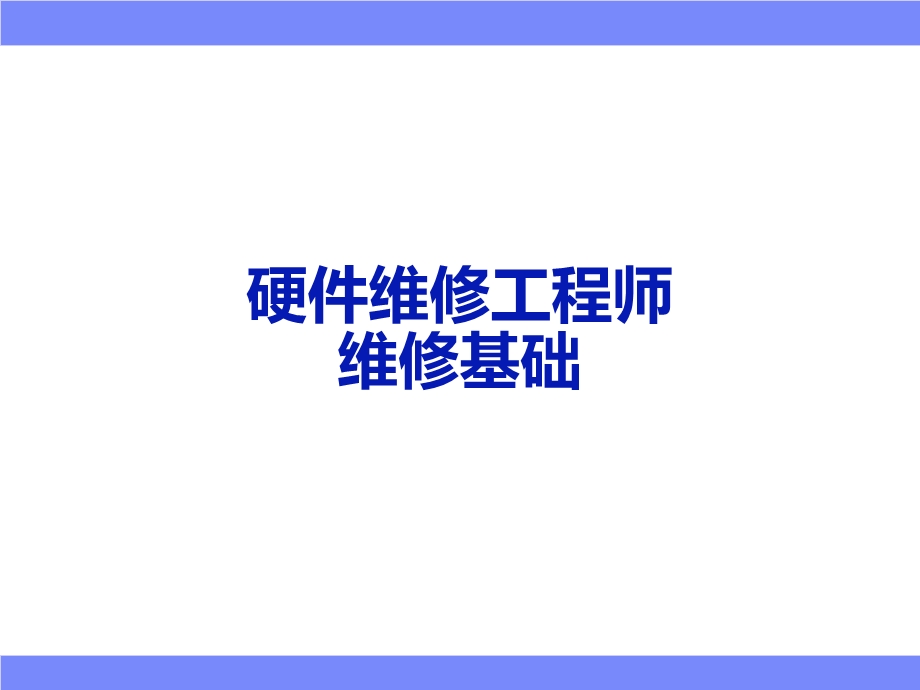 硬件维修工程师培训维修基础.ppt_第1页