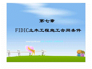 dA第七章FIDIC土木工程施工合同条件.ppt